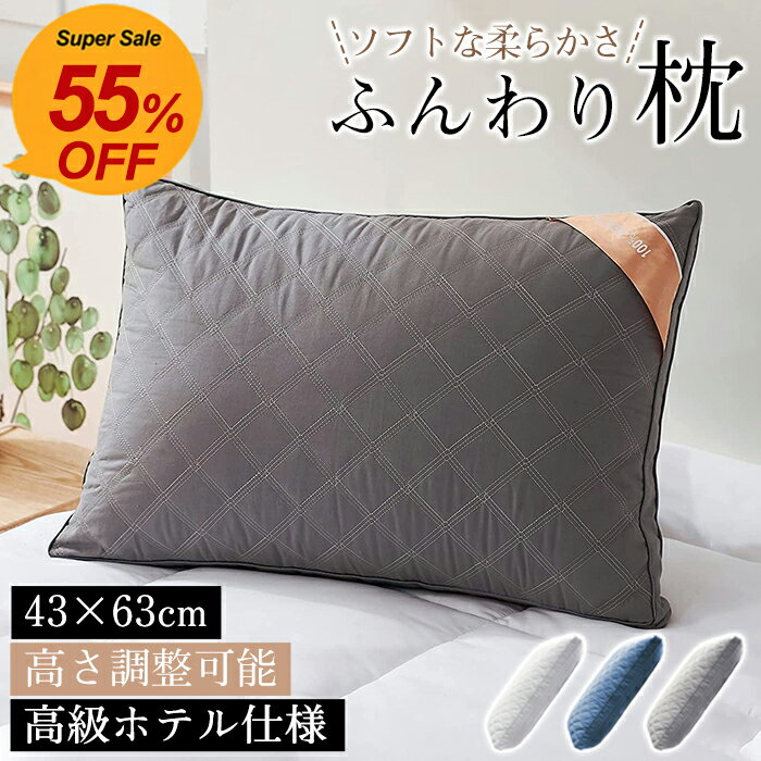 ★最強翌日配送★枕 ふわふわ マクラ ホテル 高度調節可能 まくら ストレートネック 寝返り 横向き いびき防止 洗える 横向寝枕 首横向き 横寝 快眠枕 安眠枕 首こり 肩こり 高反発 柔らかい 側生地綿100% 通気性抜群 丸洗い可能