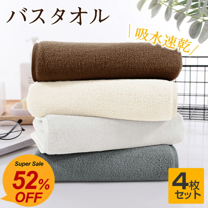 ★最強翌日配送★バスタオル 吸水 速乾 60x120cm 4枚セット バスタオルセット マイクロファイバー 大判 フェイスタオル ホテルスタイル 厚手 薄手 ふわふわ 柔らか ナチュラル 無地タイプ 抗菌防臭 ギフト プレゼント 贈り物