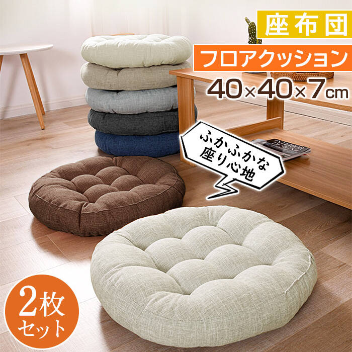 座布団 クッション フロアクッション 椅子 2枚 2個セット 40x40 円形 丸 畳 麻 リネン チェアパッド カバー付き 風合いドビー ごろ寝クッション 椅子用 チェアクッション クッションシート オフィスチェアー用 座る 座ぶとん 丸型 和室 丸洗い 高級感 北欧 背もたれ