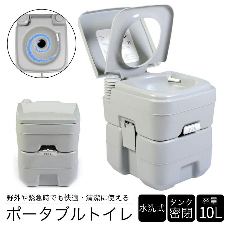乐天商城 - 簡易トイレ 水洗 トイレ ポータブル 10L 介護 防災 水洗式 タンク取り外しタイプ 洋式 ポータブルトイレ 介護トイレ 非常用トイレ 災害トイレ 便座