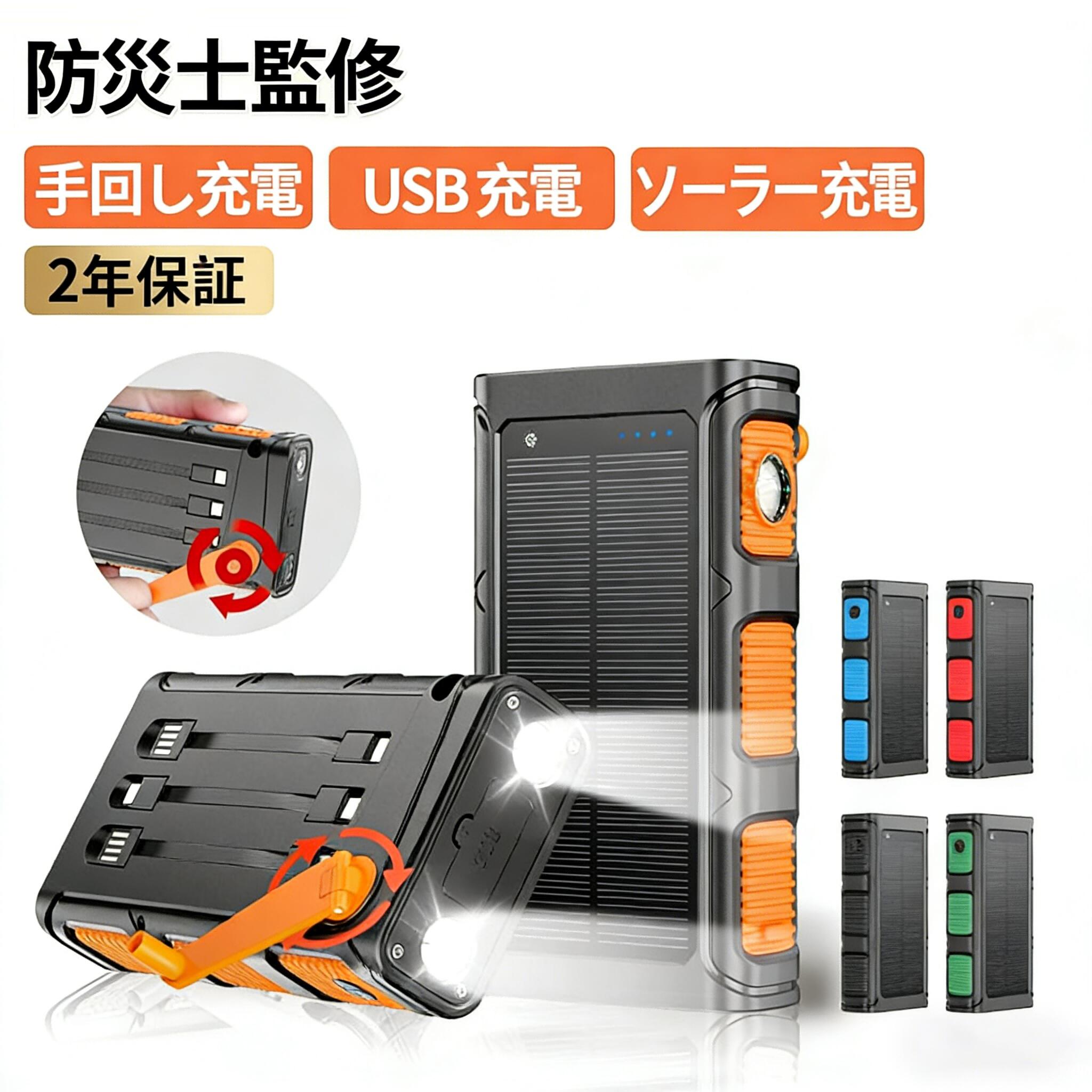 【防災士監修】モバイルバッテリー ソーラー 3way蓄電 PD対応 防水 高輝度 LEDライト付き 小型 パネル 手回し 充電 大容量 30...