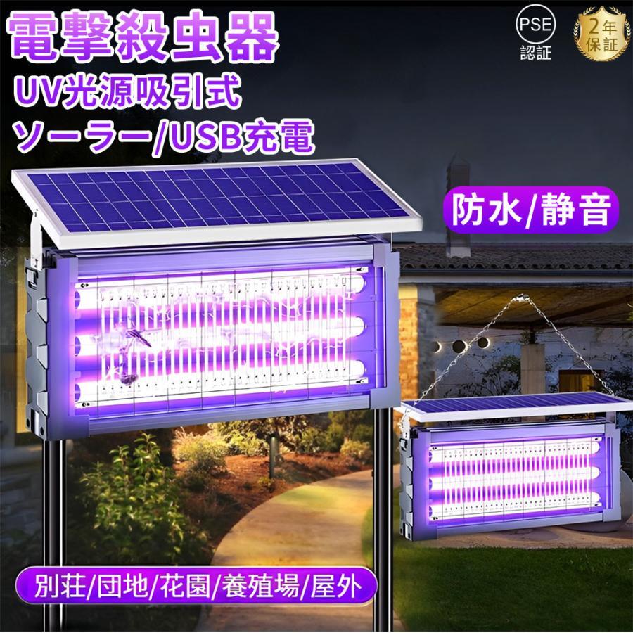 電撃殺虫器 ソーラー ランプ UV光源吸引式 usb充電式 大容量 薬剤不用 省エネ 吊り下げ 効果抜群 駆除 電気蚊取り器 電撃殺虫機 虫取り機 電気ショック 誘虫灯 屋外用 業務用 家庭用 蚊 コバエ コバエ対策 虫対策 アウトドアガーデン