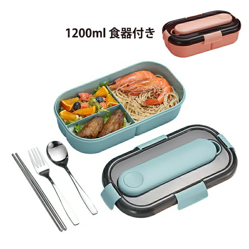 弁当箱 おしゃれ 四角 1段 プラスチック 大容量 1200ml 仕切り付き デビューセット ランチグッズ 大人 高校生 大学生 食事用 通勤 通学 ピクニック キャンプ アウトドア 登山 遠足 給食 お弁当箱 お菓子 フルーツ おにぎり お寿司 お弁当グッズ 母の日 プレゼント