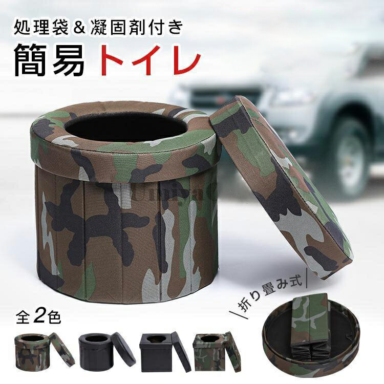 簡易トイレ 折りたたみ トイレ 防災 車 介護 非常用 グッズ ポータブル 車中泊 キャンプ アウトドア 登山 避難 緊急 仮設 携帯 椅子 野外 便器 水洗 車内 凝固剤