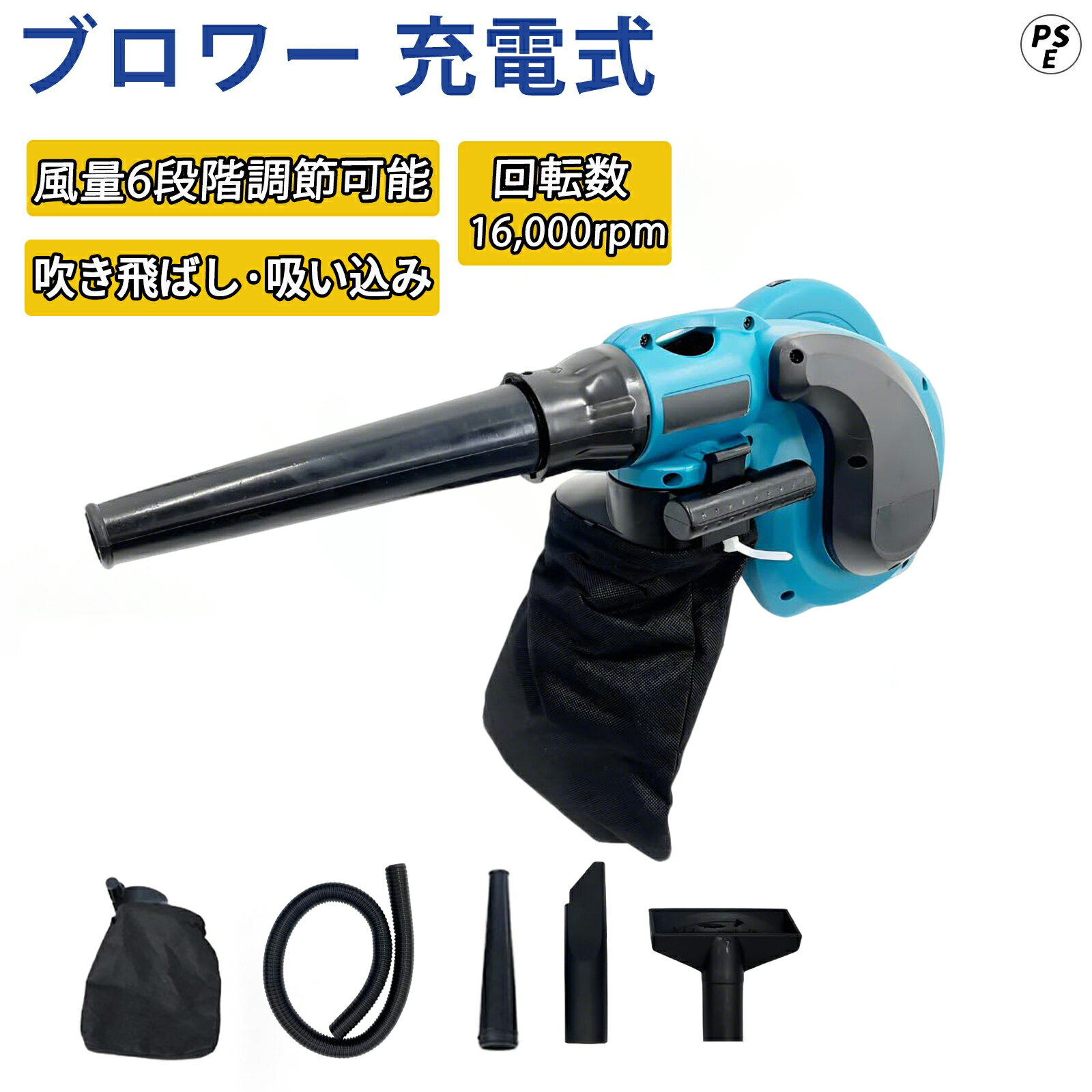 商品情報製品規格■型番：充電式ブロワ■18Vバッテリーと交換・併用可能■トリガー風量調整■風速：2.6m3/min(m/分)■効率：600w■本体重さ：1.2 kg【使用分野】屋外での落ち葉・芝などの吹き飛ばし、ホコリ・チリなどのゴミの吸塵、水切り等に使用可能です。洗車をした時の乾燥作業も布などで塗装を傷つけずにバッチリ！【デザインメリット】(1)高耐久モーター採用、仕事の効率がアップ。(2)ノズルの差込場所を変更すれば、吹き飛ばしと集塵の1台2役です。(3)無段階風量、作業に応じた風量の調整が可能です。(4)バッテリーを電源として使用出来る充電式のデザインです、使用場所を選らず、どこでも持ち運べて便利に作業できます。【充電式コードレスのブロア】ガーデンブロアですので、場所を選らずどこでもご利用できて、さまざまなシーンで大活躍です。ガーデンの枯葉の吹き飛ばし、農機具、木工機械の清掃、作業場所の清掃、自動車など洗浄後の水滴の吹き飛ばし、乾燥作業、洗車後の水滴の吹き飛ばしに；軽トラック荷台の掃除に、社内の掃除、吸塵にできます。【強力送風だから】2WAYタイプ;無段変速：吹き飛ばし・強力吸塵機能付き高性能ハンドブロワーです。吹き飛ばしも集じんもできる1台2役ブロワ、多くのお客様に選ばれる軽量仕様たったの1.2kg！1台2役で強力風圧550mmAq、風量調整ができる無段変速タイプです。強力送風だから、ホコリだけでなく落ち葉も飛ばせます。風力調整付きだから、状況に応じた使い分け可能です。集じんも出来るから、掃除機としても使えます。【注意事項】吸塵の際は、鋭利な物、濡れた物、石・砂利、金属片は吸い込ませないでください。用途：農機具、木工機械の清掃、作業場所の集塵・吸塵・洗浄後の水滴の吹き飛ばし、乾燥作業などです。メーカー希望小売価格はメーカーサイトに基づいて掲載していますブロワー 集じん機 充電式 コードレス 1台2役 21Vバッテリー対応 互換 ブロアー 強力 風量調節 洗車 落ち葉 吹き飛ばし バキューム ブロワ DIY 家庭用 電動工具 ブロワと集塵 2WAYモード切替。洗車や落ち葉の吹き飛ばし機能に加え、ノズルを回転させると集塵モードに切り替え可能！家庭でも気軽に使える軽量モデル。 5