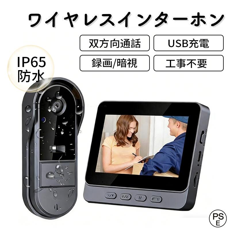 【IP65防水＆WIFI不要】インターホン ワイヤレス 工事不要 ドアホン ビデオドアベル テレビドアホン ビ..