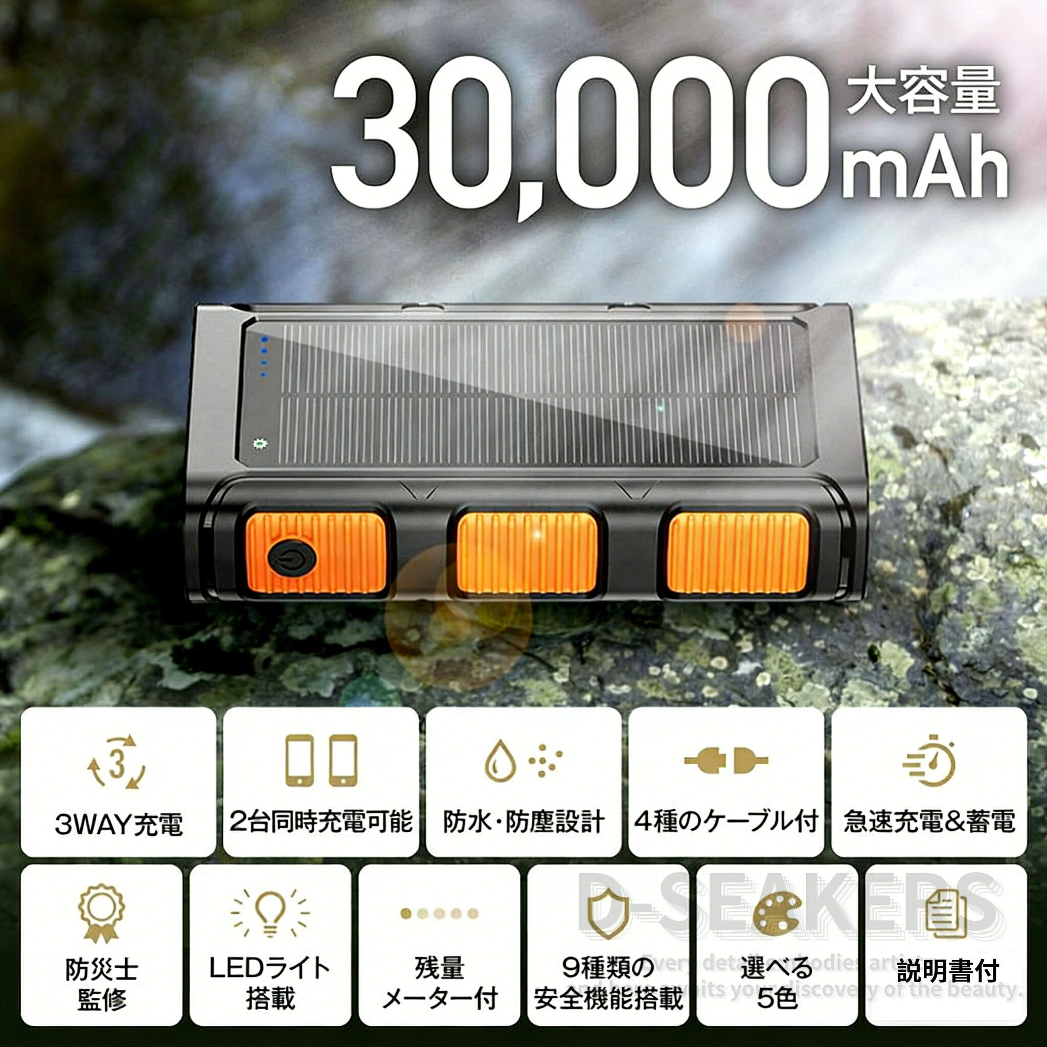 【防災士監修】モバイルバッテリー ソーラー 3way蓄電 PD対応 防水 高輝度 LEDライト付き 小型 パネル 手回し 充電 大容量 30000mah 急速充電 2台同時 ソーラーチャージャー ケーブル内蔵+USBポート 耐衝撃 携帯充電器 アウトドア用品 防災グッズ 災害対策 地震 御歳暮 seakers-10000218 Seakers サンプル画像2