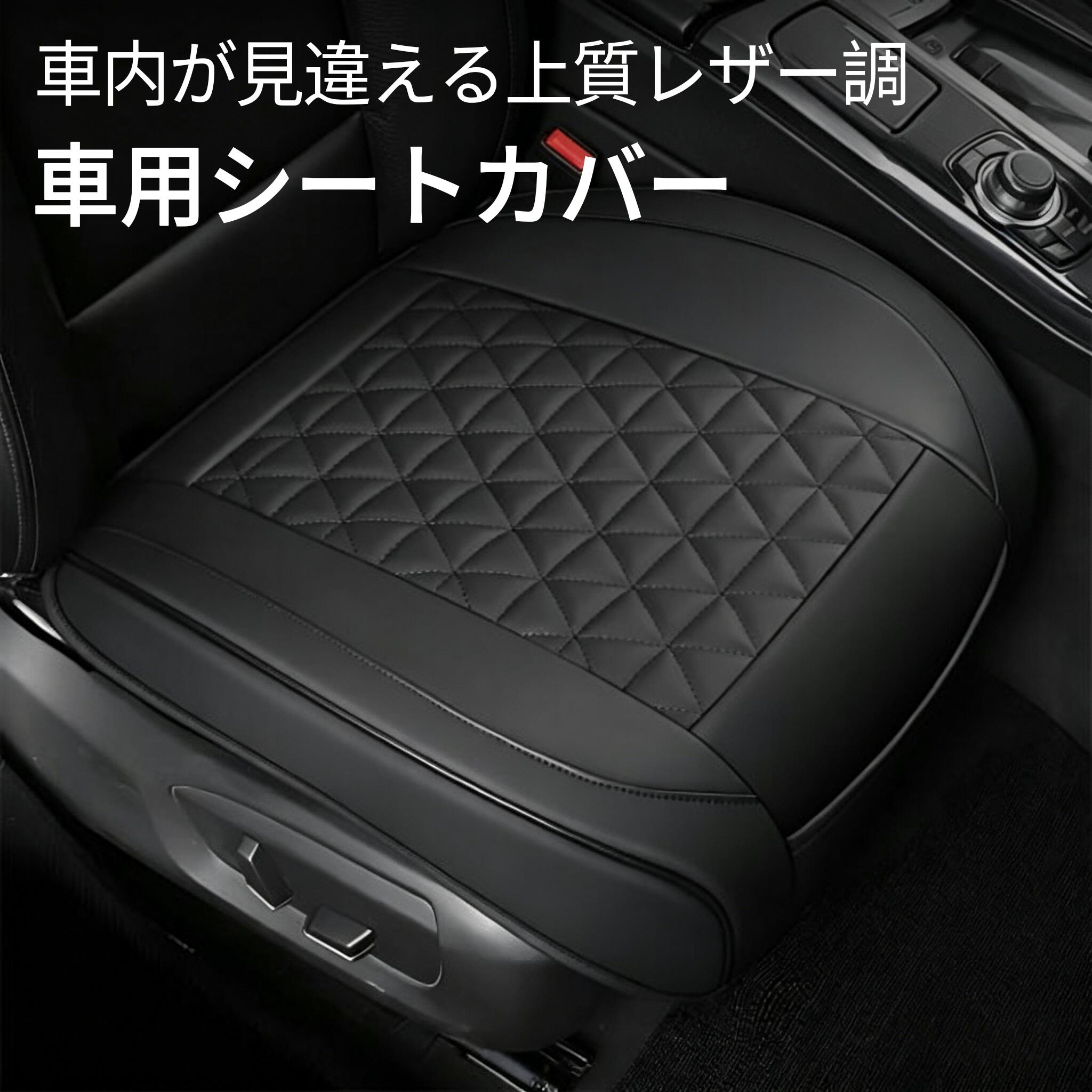 乐天商城 - 車 シートカバー 汎用 座面のみ 前席 運転席 後部座席 全席 座布団 カーシートカバー カーシートクッション おしゃれ PU レザー かぶせる 普通車 カー用品 車内 黒 滑り止め