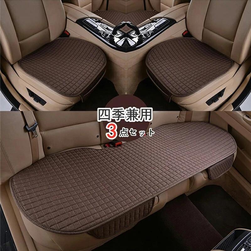 乐天商城 - 【新品登場】カーシート クッション 3点セット 車用 通気性 カークッション 座布団 車座布団 座席カバー 亜麻 シートマット シート 軽自動車 普通車 椅子 いす 車イスカバー カー用品 シンプル 運転席 助手席 後部座席 車クッション 長距離 疲労軽減 腰痛 父の日 プレゼント