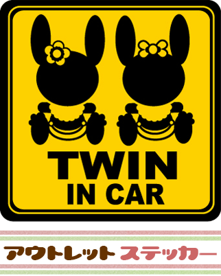 TWIN　IN　CAR ツインインカー　エレナとコニーのシルエット　双子ちゃんにオススメ☆　定番★黄色と黒のうさぎシルエットセーフティ　 【20P13Dec15】　アウトレット　ステッカー　車