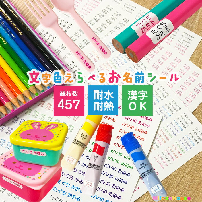 【文字色選べるお名前シール】シンプルな角丸シール【総数457枚 ピンセット付】漢字OK/小さい学用品に♪楕円/縦書/横書,防水耐水色鉛筆,絵の具,文具,算数セット,給食道具にも小学校,幼稚園,保育園,入学,入園,新学期メール送料無料/