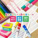 【文字色選べるお名前シール】シンプルな角丸シール【総数457枚 ピンセット付】漢字OK/小さい学用品に♪楕円/縦書/横書,防水耐水色鉛筆,絵の具,文具,算数セット,給食道具にも小学校,幼稚園,保育園,入学,入園,新学期メール送料無料/