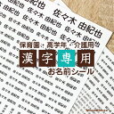 【漢字印刷専用お名前シール】総数