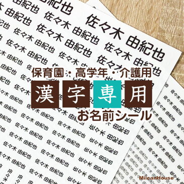 【漢字印刷専用お名前シール】総数463枚漢字に適したシール幅保育園から高学年・介護用にも選べるベース素材【透明・白】無地防水性で実用的シンプルネームシール小学生,幼稚園,部活,入学,入園,新学期メール便送料無料