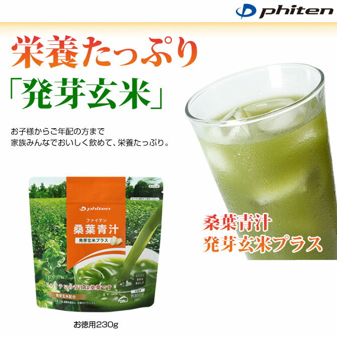 phiten ファイテン 桑葉青汁 発芽玄米プラス お徳用230g 発芽玄米の香ばしい味わい eg586のサムネイル