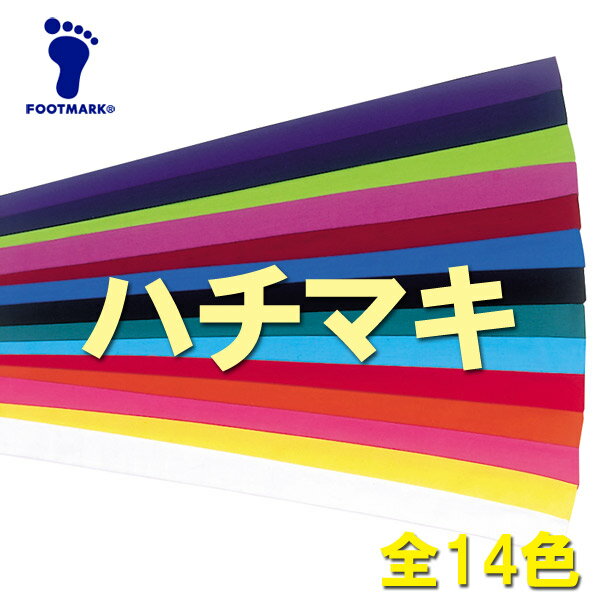 (パケット便200円可能)FOOTMARK（フットマーク）ブロードハチマキ・4×110cm 全14色（体育用品）101208