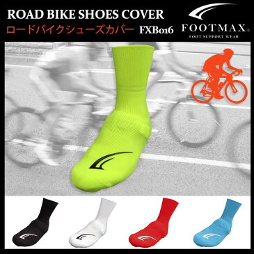 (パケット便送料無料)FOOTMAX(フットマックス)ロードバイクシューズカバー【自転車/防寒/日本製】FXB016