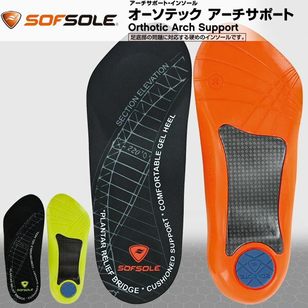 (パケット便200円可能)(定形外郵便発送)SOFSOLE(ソフソール)オーソテック アーチサポート(中敷/インソール/男性女性用) 1