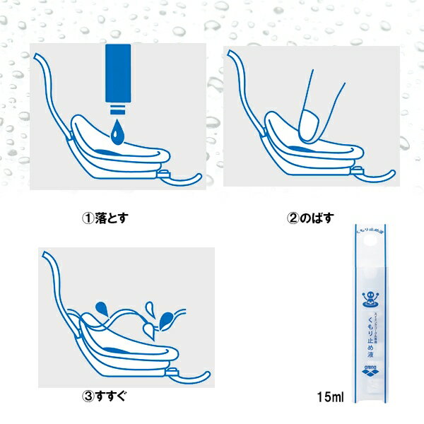 (パケット便200円可能)(定形外郵便発送)arena(アリーナ)くもり止め液 15ml AGL-140(スイミングゴーグル専用/水中眼鏡) 2