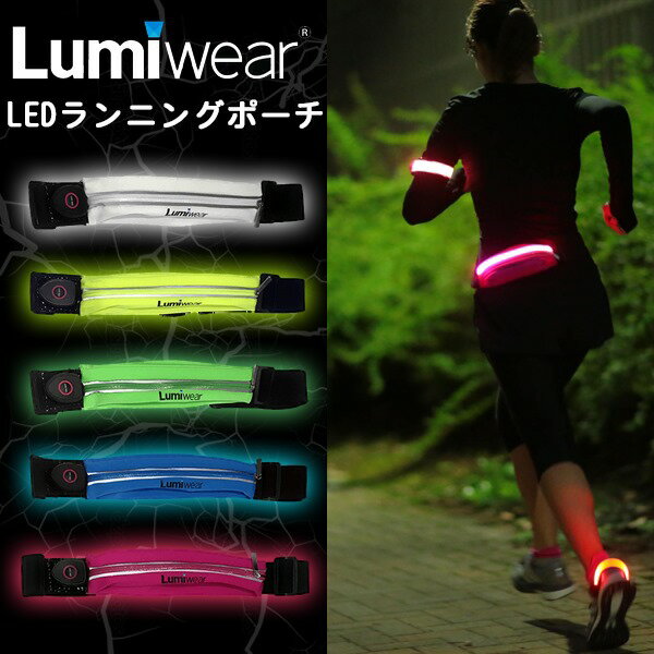 (パケット便送料無料)Lumiwear(ルミウェアー) LEDランニングポーチ LW-RP1(ウエス ...