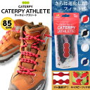 【あす楽】(パケット便送料無料)CATERPYRUN（キャタピラン）キャタピーアスリート 結ばない靴ひも 85cm N85-87(シューレース/ハイカット)