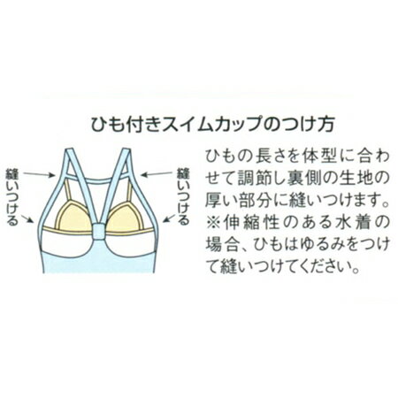 【あす楽】(パケット便200円可能)TOPACE（トップエース）スクール水着 女子スイムカップ（ヒモ付）縫いつけ用 0380