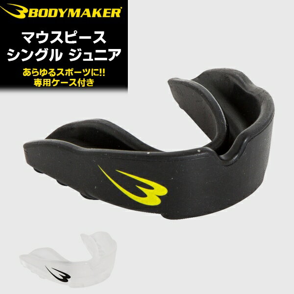 　 BODYMAKER(ボディメーカー) マウスピースシングル　ジュニア 　 商品説明 形成タイプマウスピース お子様の歯を衝撃から守る。試合会場への持ち運びにも便利な専用ケース付き。 歯を保護すると共に、競技力アップにも大きな効果を発揮する多機能マウスピースです。 お湯に浸し成型するタイプ。 ボクシング・ラグビーなどのコンタクト競技はもちろん、バスケットボールや野球などのあらゆるスポーツに適しています。 専用ケース付きで常に清潔な状態で保管できます。 【ご使用方法】 ※熱湯で形を整えるタイプのマウスピースです。成形時はマウスピース本体が熱くなりますので、やけどに十分ご注意ください。 1.深めの容器に熱湯を注ぎ、マウスピースを30秒間浸してください。 2.マウスピースを箸、またはスプーンで取り出してください。 3.1〜2秒間マウスピースを冷水で冷やしてください。（マウスピースの表面温度を下げます。） 4.唇を冷水で湿らせてから上の歯にマウスピースを装着します。しっかりと奥歯で噛みしめたあと、前歯で噛みしめます。 5.舌でマウスピースを上の歯に押し付け、口を閉じて強く吸って空気や水分を取り除いてください。同時に外側から指で歯茎に沿ってマウスピースをしっかりと押し付けてください。 6.マウスピースを口から取り出す前に冷水を口に含んでください。形を定着させます。 7.水を吐き出したあと、マウスピースを取り出し、冷水で30秒間冷やしてください。ぴったりと合わない場合は、1.からやり直してください。 ※「2-4営業日以内に発送」をお選びいただいた場合は、取り寄せとなる場合がございます。予めご了承くださいませ。 カラー ブラック・クリア サイズ ジュニア用 素材 EVA 検索用 格闘技,ラグビー,アメリカンフットボール,空手,ボクシング,水球,スポーツ,マウスガード,マウスピース,成型タイプ