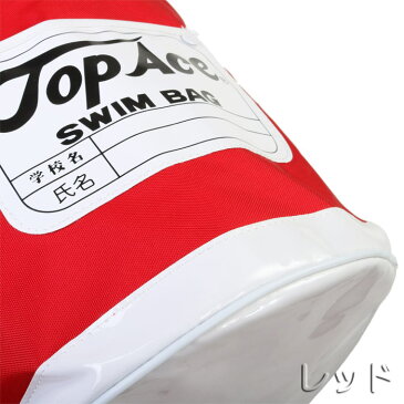 【あす楽】(パケット便送料無料)TOPACE スクール対応 スイムカラーバッグ丸底型 学年ネーム付(女児ガールズ/キッズジュニア)H-85