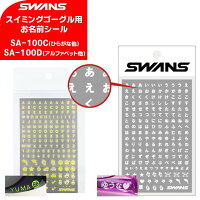 (パケット便200円可能)SWANS(スワンズ)スイミングゴーグル用アクセサリーシールSA-100C,SA-100D(水中メガネ/お名前シール)