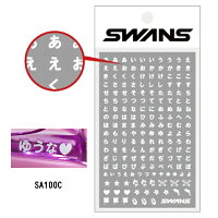 (パケット便200円可能)SWANS(スワンズ)スイミングゴーグル用アクセサリーシールSA-100C,SA-100D(水中メガネ/お名前シール)