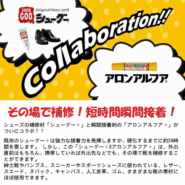 (パケット便送料無料)SHOE GOO(シューグー)シューグー×アロンアルファ(靴補修/修理/DIY)