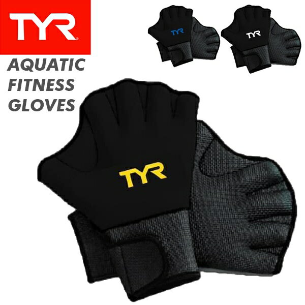 (パケット便送料無料)TYR(ティア) AQUATIC FITNESS GLOVES LFIT2(ア ...