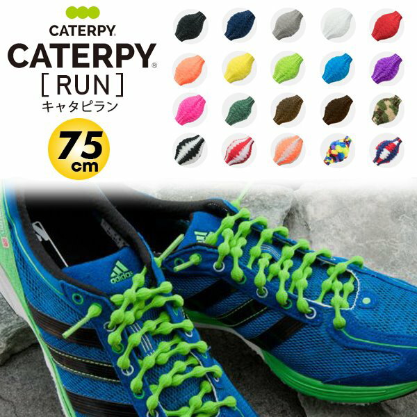 (パケット便送料無料)CATERPYRUN（キャタピラン）結ばない靴ひも 75cm【ランニング/マラソン/伸縮型靴紐】N757