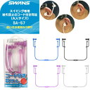 (パケット便200円可能)(定形外郵便発送)SWANS(スワンズ) 紛失防止のコード付き耳せん(スイミング/水泳/中耳炎防止)SA-57AB