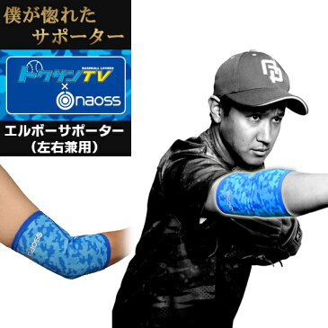 (パケット便送料無料)naoss(ナオス) トクサンTV コラボ 肘サポーター(野球/ベースボール/エルボー/限定)