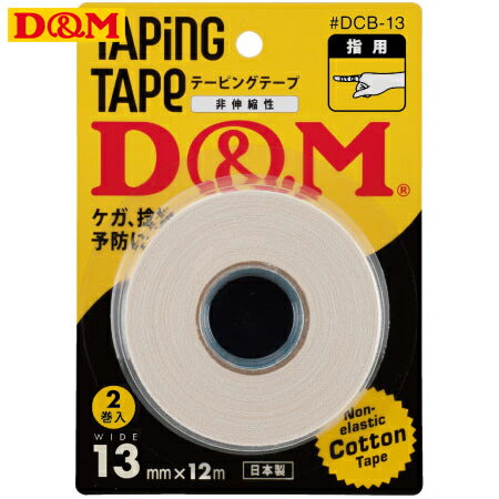 パケット便送料無料 D&M ドレイパー コットンテープ ブリスターパック 非伸縮性 幅13mm 2巻入り ディーアンドエム #DCB-13