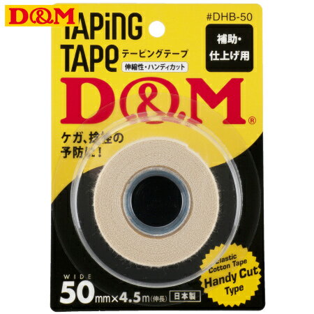 (パケット便送料無料)D&M ドレイパー エラスチックHテープ ブリスターパック 伸縮（薄手）幅50mm ディーアンドエム #DHB-50 1