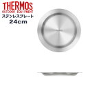 THERMOS(サーモス) ステンレスプレート 24cm お皿 ROT-004 