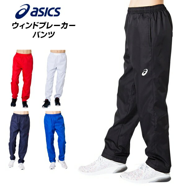 asics(アシックス) ウインドブレーカー パンツ 裏トリコット2031A899