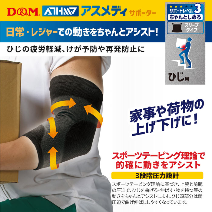 (パケット便送料無料)D&M アスメディーサポーター サポートレベル3 ちゃんとしめる スリーブタイプ ひじ(肘) #108335 3