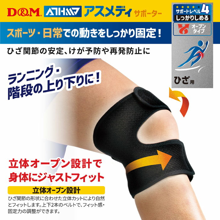 (パケット便送料無料)D&M アスメディーサポーター サポートレベル4 しっかりしめる オープンタイプ ひざ(膝) #108649 3