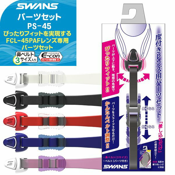 (パケット便200円可能)(定形外郵便発送)SWANS(スワンズ) 度付きレンズFCL-45PAF 専用ゴーグルパーツ 曇り止め長持ち/男女兼用/クッション付き/紫外線カット/大きめレンズ PS-45