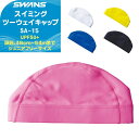 (パケット便200円可能)SWANS(スワンズ) ジュニア用 ツーウェイ スイムキャップ 小学生/幼児/水泳/紫外線カット/UPF50+ SA-15N