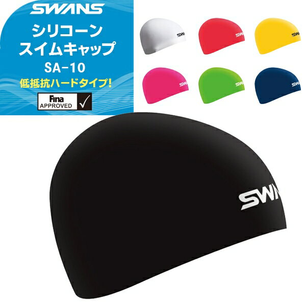 (パケット便200円可能)(定形外郵便発送)SWANS(スワンズ) スイムキャップ スイミング 低抵抗ハードタイプ FINA承認 ユニセックス SA-10