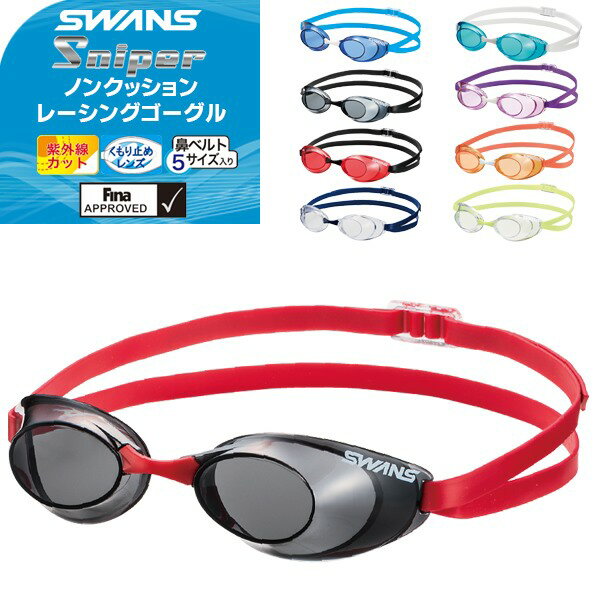 【あす楽】SWANS(スワンズ)Sniperレーシングゴーグル【水中メガネ/競泳/FINA承認/日本製】SR-10N