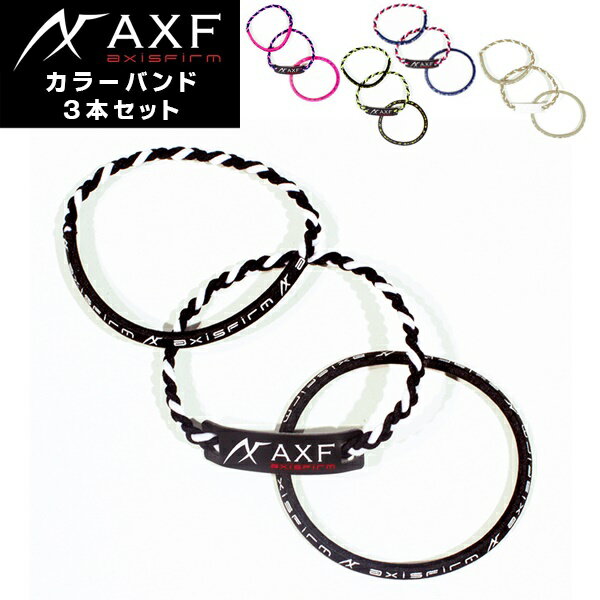 【あす楽】AXF(アクセフ) カラーバンド 3本セット リストバンド/アンクレット