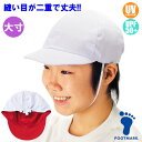 (パケット便200円可能)(定形外郵便発送)FOOTMARK 大寸 紅白 T/C体操帽子 ドリブル(男子)ハードつば芯 熱中症対策 フットマーク UVカット 101231