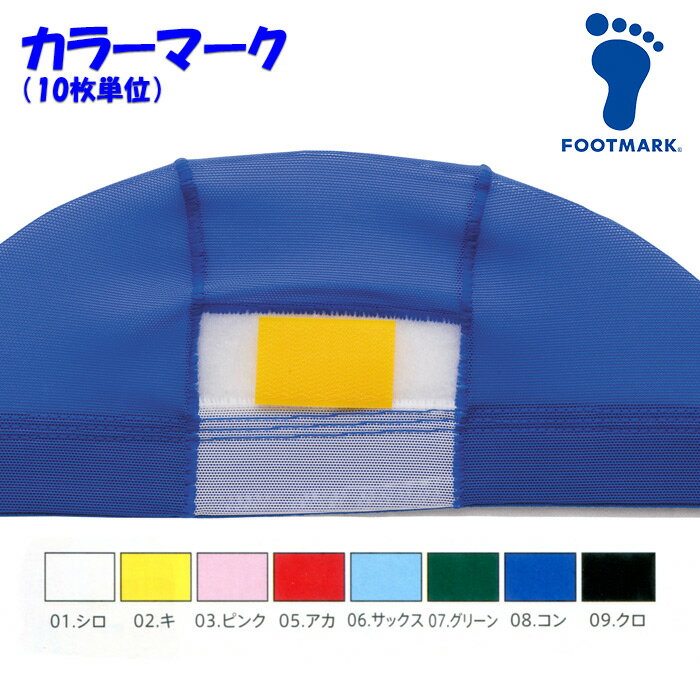 【あす楽】(パケット便200円可能)水泳帽子用カラーマーク 10枚入り スクール水着 FOOTMARK フットマーク 101700