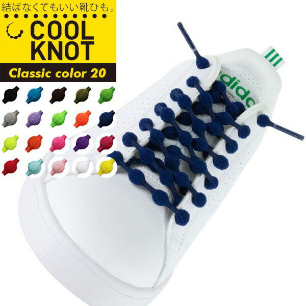 COOLKNOT(クールノット)結ばなくてもいい靴ひもベーシックカラーM/Lサイズ靴紐/シューレース/ラン/仕事/子供/大人(パケット便送料無料)