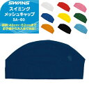 【あす楽】(パケット便200円可能)(定形外郵便発送)SWANS（スワンズ）メッシュスイムキャップ【子供から大人用/水泳/スイミング】SA-60